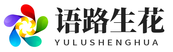 语路生花
