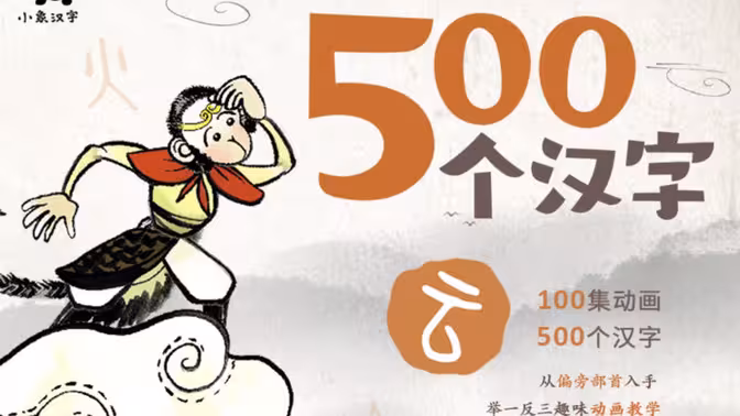 看水墨动画 认识500个汉字-语路生花