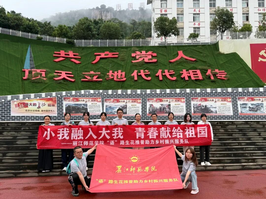 丽江师范学院“语”路生花推普纪实⑨┃以“语”传情润华坪，青春推普映初心-语路生花