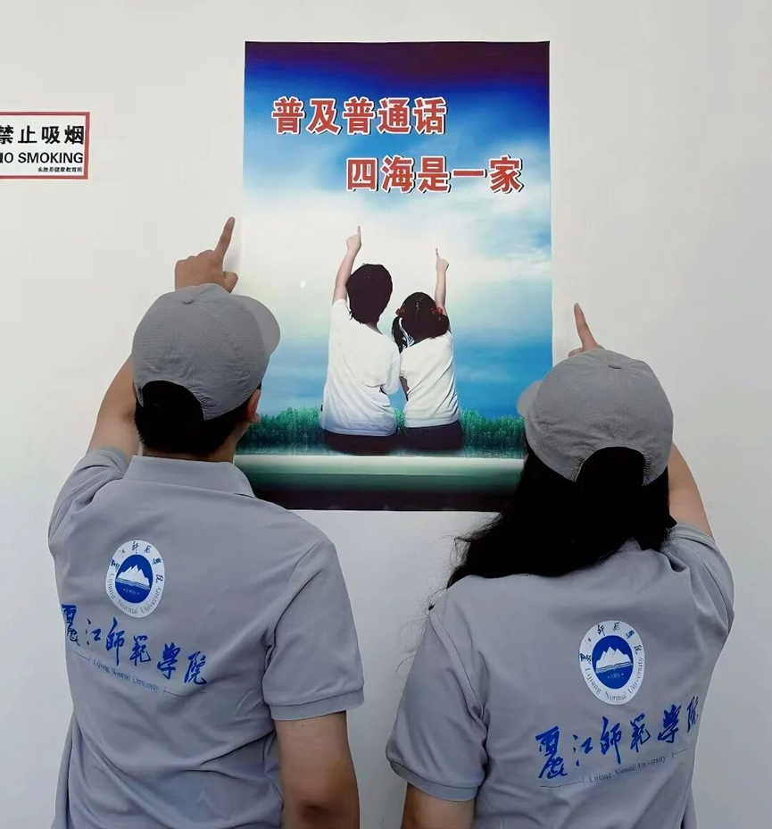 图片[1]-丽江师范学院“语”路生花推普纪实⑩┃我的青春在推普里 “支棱” 起来-语路生花