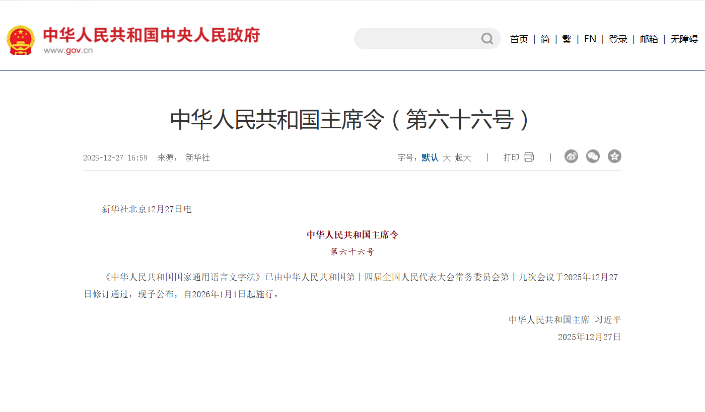 中华人民共和国国家通用语言文字法-语路生花